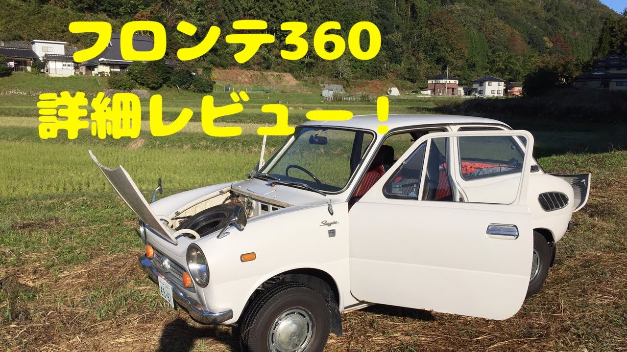 田舎暮らし】旧車、珍車？フロンテ360の詳細説明動画です。 - YouTube