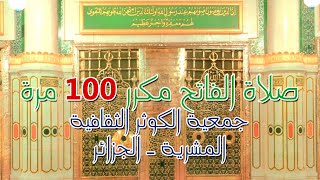 صلاة الفاتح مكرر 100 مرة - جمعية الكوثر - المشرية- الجزائر