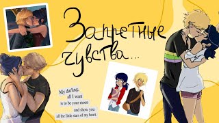 картинка: Переписка «Запретные чувства» 1 часть по м/с «Леди Баг и Супер Кот»