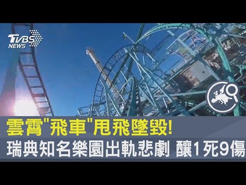 雲霄「飛車」甩飛墜毀! 瑞典知名樂園出軌悲劇 釀1死9傷｜TVBS新聞