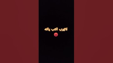 لاتهرب اكتب يالله 😡 #quran #قرآن #تلاوة_خاشعة #اكسبلور #معاذ_صيام #المصحف