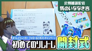 【定例雑談：馬のいななき言】まさかのリレイトレッカー当選！！初めてのデッキ開封します【EquuStream V#499】