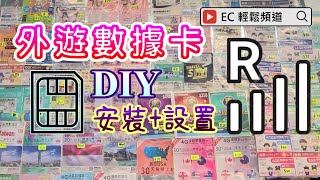[輕輕鬆鬆，夏日遊蹤] 外遊數據卡 | 數據漫遊 |  安裝和設定 | 鴨寮街 | Data Roaming | Installation and settings