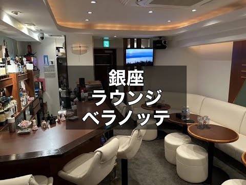 銀座　ベラノッテ　クラブ　店内紹介