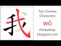 Chinese character 我 (wǒ, I)