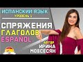 3. Испанский: СПРЯЖЕНИЕ ГЛАГОЛОВ / Ирина ШИ