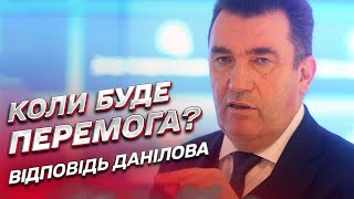 ❓ Главный вопрос: когда будет победа Украины в войне? | Алексей Данилов