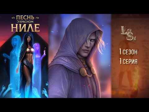 ПЕСНЬ О КРАСНОМ НИЛЕ | 1 СЕЗОН 1 СЕРИЯ💎АЛМАЗНЫЙ ПУТЬ (КЛУБ РОМАНТИКИ)