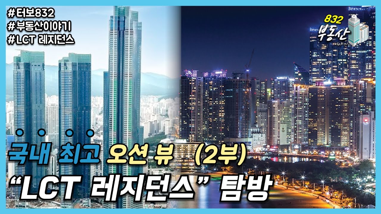 부산 최고 전망 LCT 레지던스 내부 탐방기