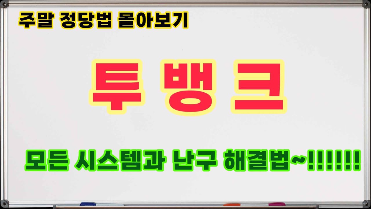 [주말정당법몰아보기] 투뱅크 종합세트~ 시스템부터 난구해결까지~