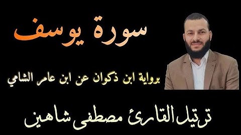 سورة يوسف | رواية ابن ذكوان عن ابن عامر | القارئ مصطفى شاهين.SURAT YOUSSOF |  IBN AAMER-IBN THAKWAN