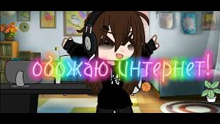 Обожаю интернет!#gachaclubmeme #gachaclub #gachalife #рек