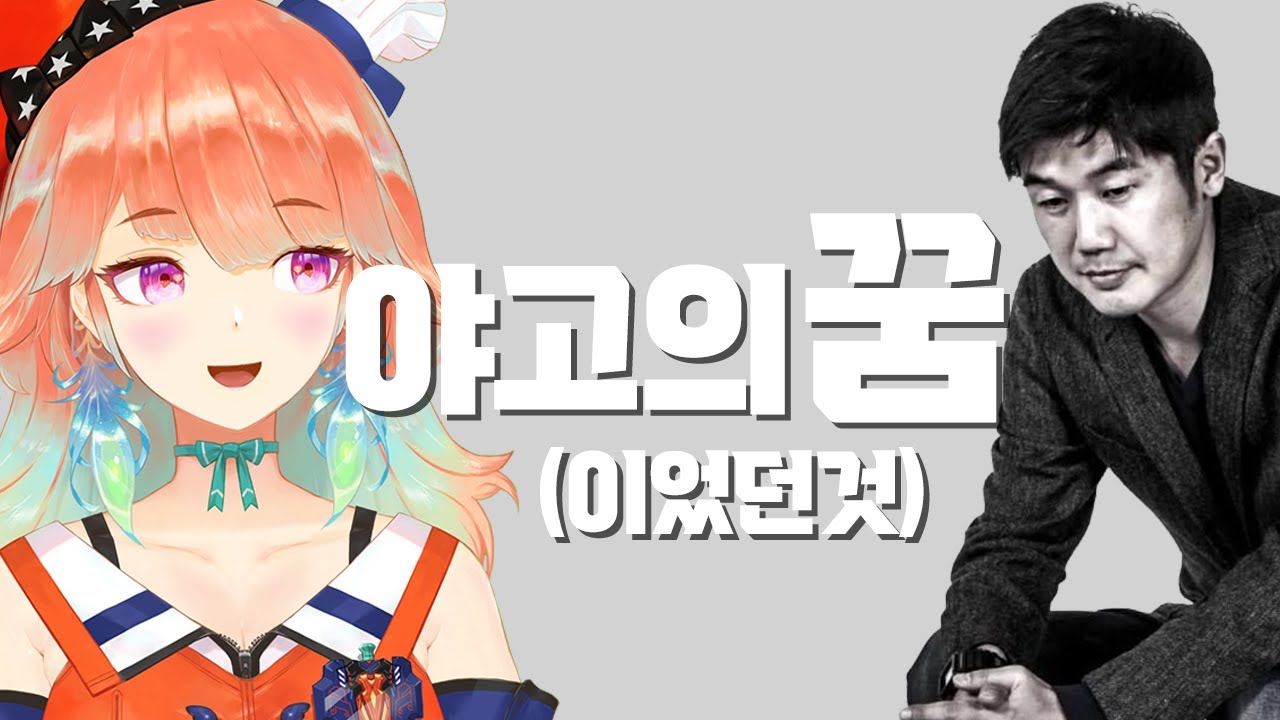 그 많던 야고의 꿈은 누가 다 먹었을까? [홀로라이브EN 키아라]