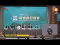 【LIVE】0604行政院會後記者會