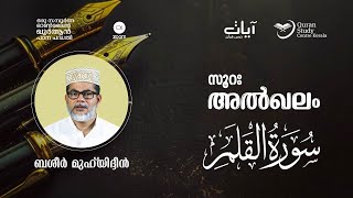 Episode: 1022 | Surah Al-Qalam | verses: 4 - 9