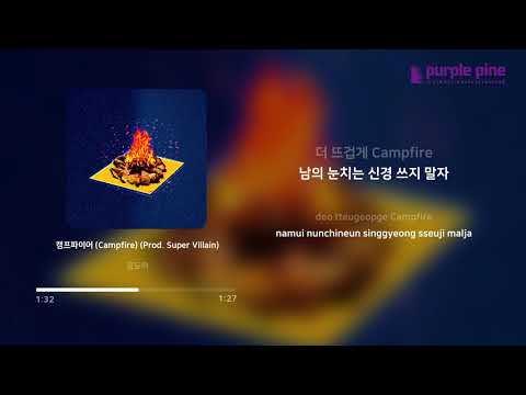 공도하 (GONGDOHA)_캠프파이어 (Campfire) (Prod. Super Villain) (가사 싱크) [PurplePine Entertainment]