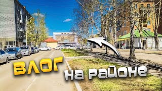 #ВЛОГ: ПЕЧЕМ ХЛЕБ НА ЗАКВАСКЕ / Гуляем "НА РАЙОНЕ" по КРАСНОЯРСКУ 😉