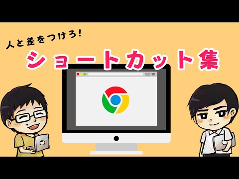必見!! 効率を最大化させるChrome(クローム)ショートカット集！
