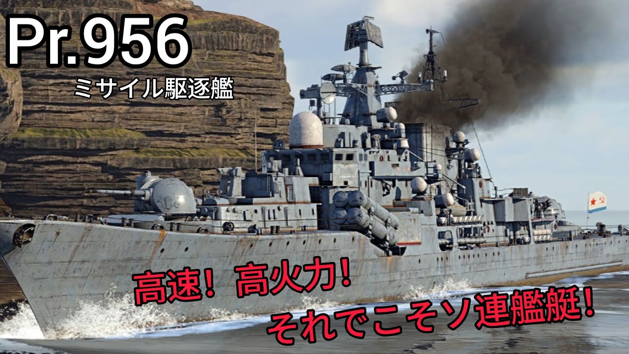 ソ連海軍 Pr.956 ミサイル駆逐艦‐War Thunder Mobile - YouTube