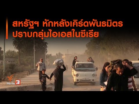 สหรัฐฯ หักหลังเคิร์ดพันธมิตรปราบกลุ่มไอเอสในซีเรีย : วิเคราะห์สถานการณ์ต่างประเทศ (10 ต.ค. 62)