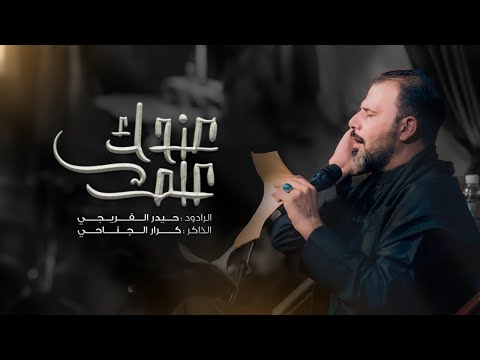 عندك علم الرادود حيدر الفريجي محرم الحرام ه الكاظمية المقدسة