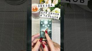 «Звезда для Овнов+Тельцов» Таро расклад.
