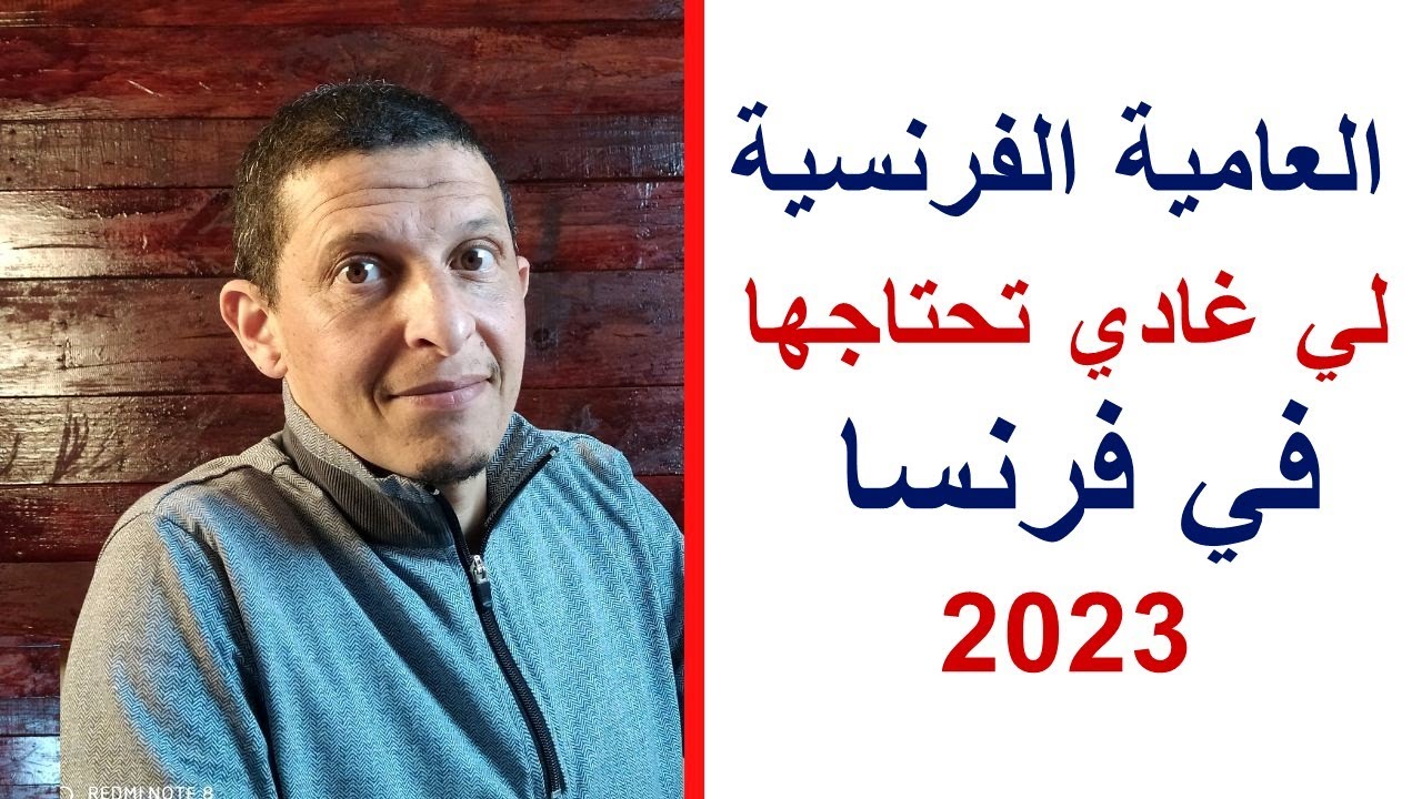 العامية الفرنسية لي غادي تحتاجها في سنة 2023 في فرنسا - Argot - les immigrés en France
