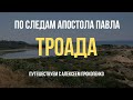 Троада | По следам апостола Павла | Путешествуем с Алексеем Прокопенко