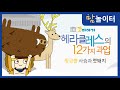 [그리스로마신화] 헤라클레스의 12가지 과업 황금뿔 사슴과 멧돼지