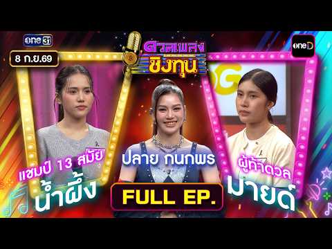 Duan Pleng Ching Thun | Ep.2269 (FULL EP) | Sep 8, 2026 | one31