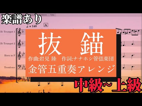 抜錨/ナナホシ管弦楽団 金管五重奏アレンジ