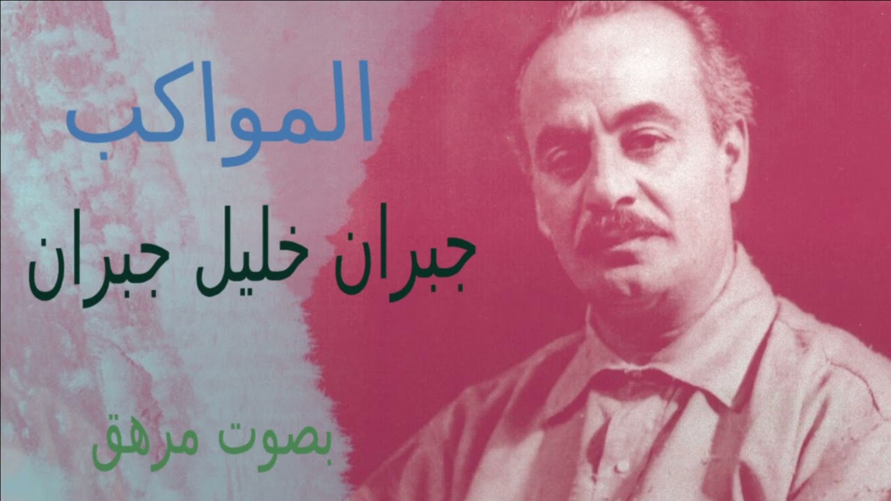 المواكب جبران خليل جبران بصوت مرهق كاملة