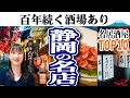 【静岡】名居酒屋10選 | 駿河は創業100年を超える名店揃う聖地