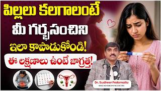 పిల్లలు కలగాలంటే మీ గర్భసంచిని ఇలా కాపాడుకోండి! | Pregnancy Problems | Infertility | PCOD | PCOS