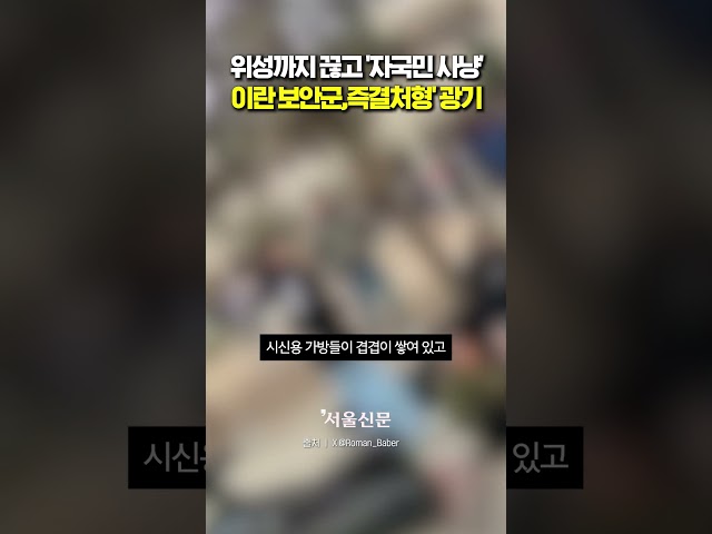 thumbnail - 이란, 위성까지 끊고 '자국민 사냥' 광기 현장
