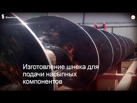 Изготовление шнека для подачи сыпучих материалов