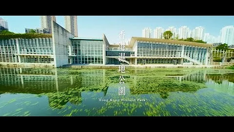 香港湿地公园 Hong Kong Wetland Park （繁体中文 / English） - 天天要闻