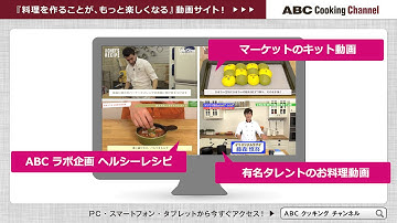 レシピは1000本以上！料理動画専門サイト「ABC Cooking Channel」のご紹介|ABC Cooking Studio