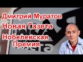 Дмитрий Муратов. Новая Газета. Нобелевская Премия