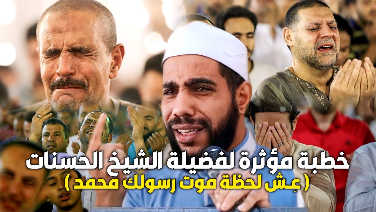 28 دقيقة عِش فيها لحظة وفـ.ـاة رسول الله محمد - خطبة مؤثرة جدا لفضيلة الشيخ محمود الحسنات