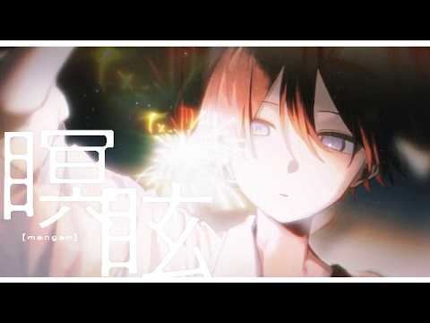 瞑眩