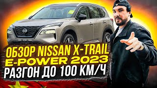 Обзор Nissan X-Trail E-Power 2023 / разгон до 100 км/ч