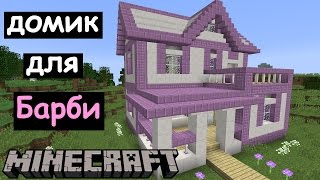 ДОМ БАРБИ В МАЙНКРАФТЕ. Скачать карту Minecraft ДОМ БАРБИ В МАЙНКРАФТЕ. Скачать карту Minecraft