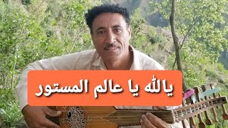 من قديم وراوائع الفنان ايوب طارش | بتحديث شاكر الكحلاني | يالله ياعالم المستور