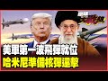 美伊衝突升溫