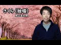 【歌唱】さくら(独唱)  2021年 : unplugged