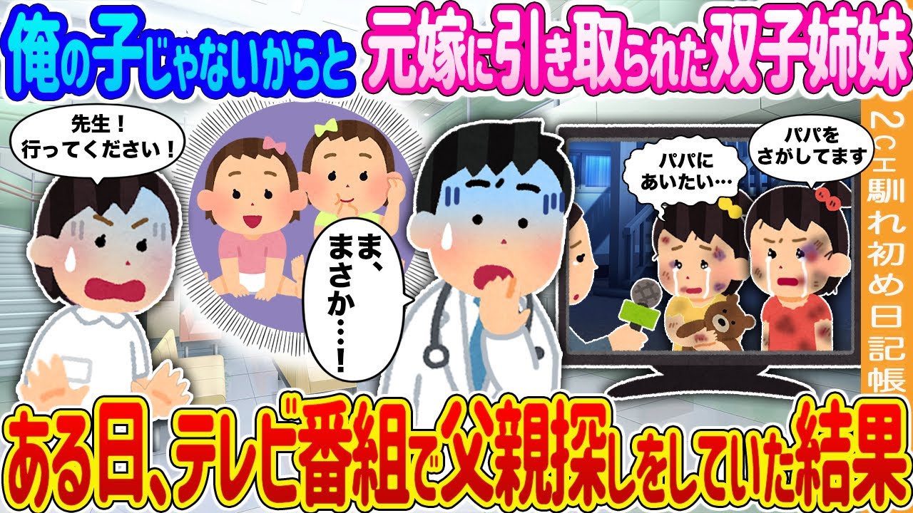 【2ch馴れ初め】俺の子じゃないからと元嫁に引き取られた双子姉妹→ある日、テレビ番組で父親探しをしていた結果… 【ゆっくり】