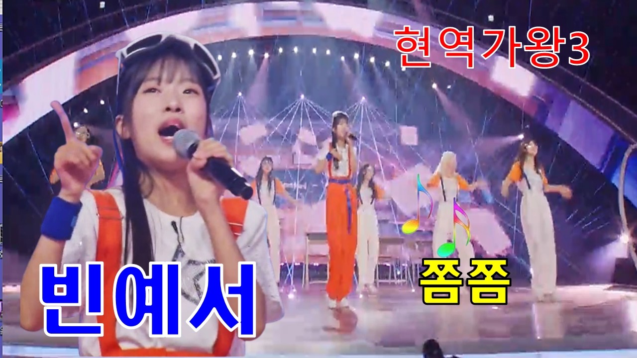 #빈예서#쫌쫌 ^^현역가왕3 신곡대첩^^