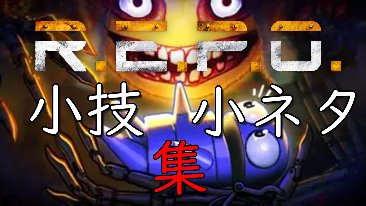 [R.E.P.O.]意外と役に立つかも？小技・小ネタ集