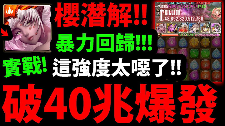 【阿红神魔】樱潜解实战😂‘破40兆爆发’🔥暴力回归🔥30C天降！超爽妖精队伍！【爱恨情仇 ‧ 樱】【爱恨情仇 ‧ 上】【阿红实况】 - 天天要闻